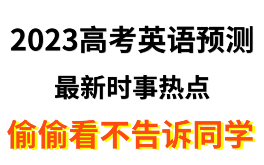 [图]2023高考生看过来，高考英语预测！！偷偷看，咱卷死他们～