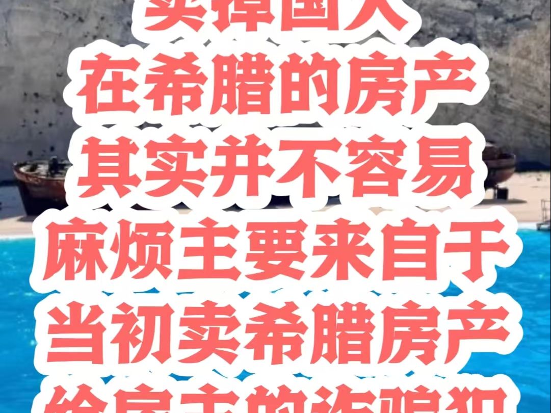 卖掉国人的希腊房产,其实并不容易,麻烦主要来自于,当初卖希腊房产给房主的希腊黑中介!哔哩哔哩bilibili