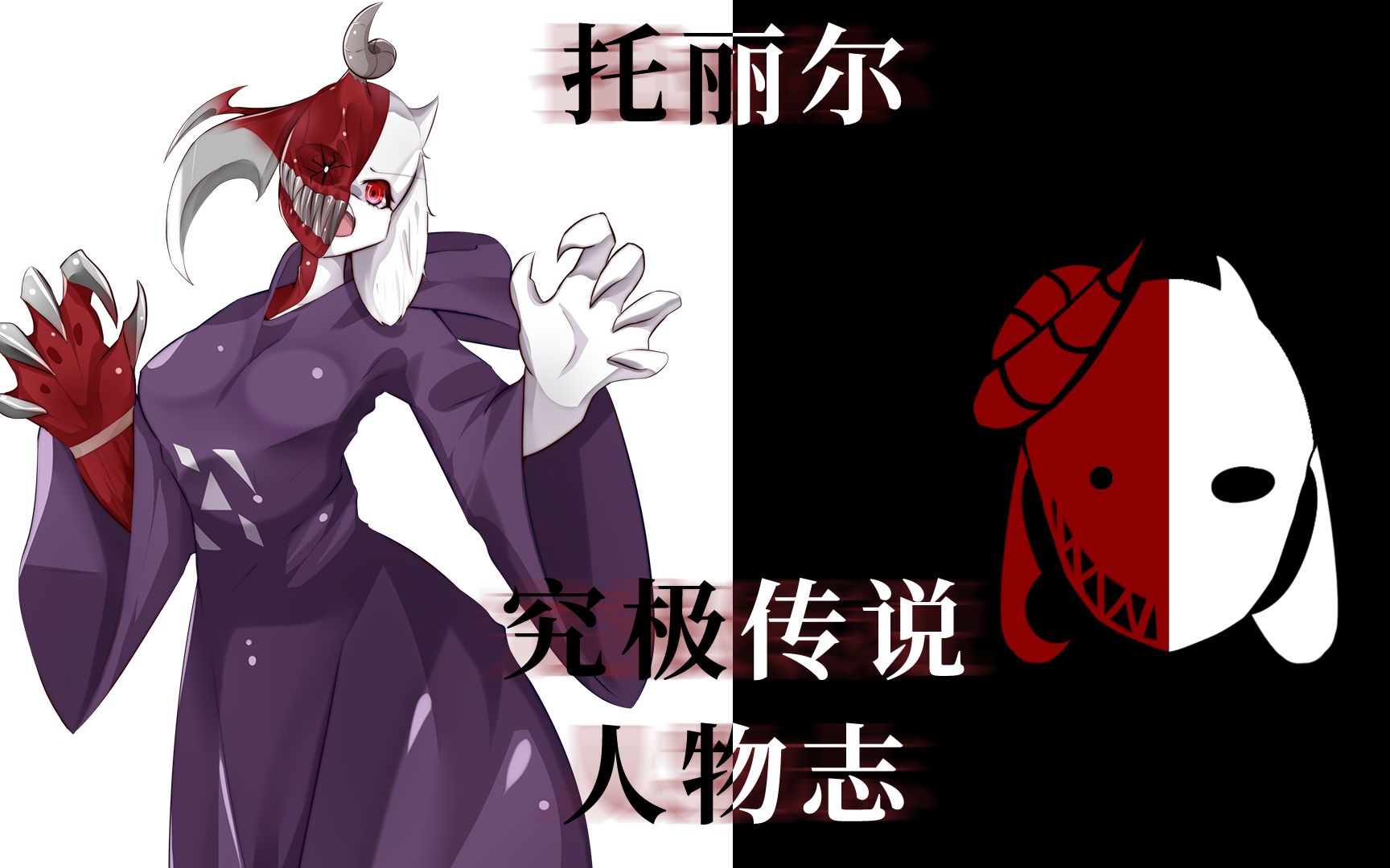 一半天使一半恶魔的羊妈——究极传说人物志【第一期】