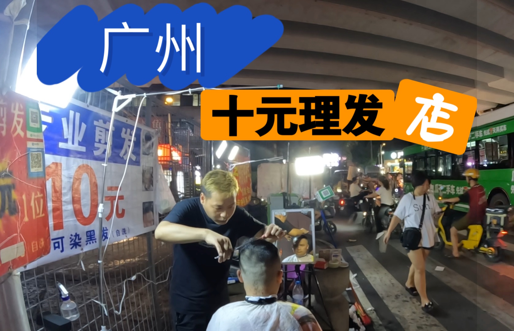 广州10元理发 dian ?