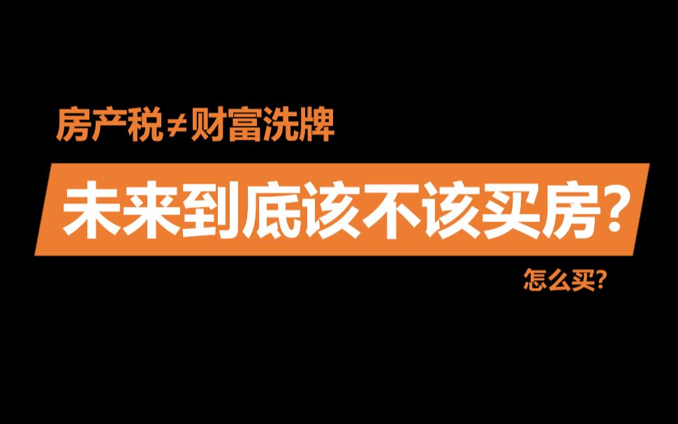 房产税是劫富济贫吗?未来房子还能不能买?该怎么买?(严谨分析)哔哩哔哩bilibili