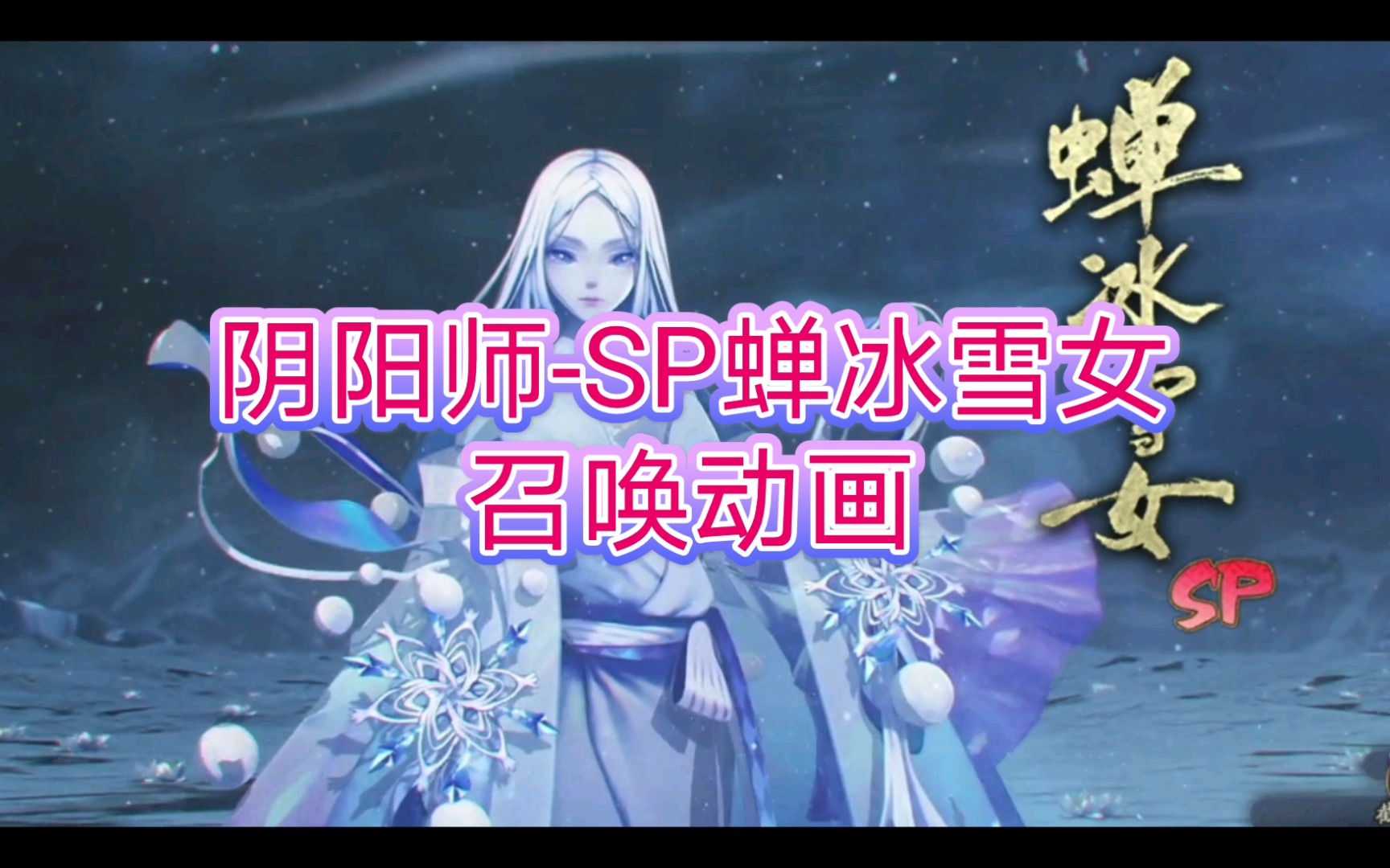 阴阳师-sp蝉冰雪女召唤动画