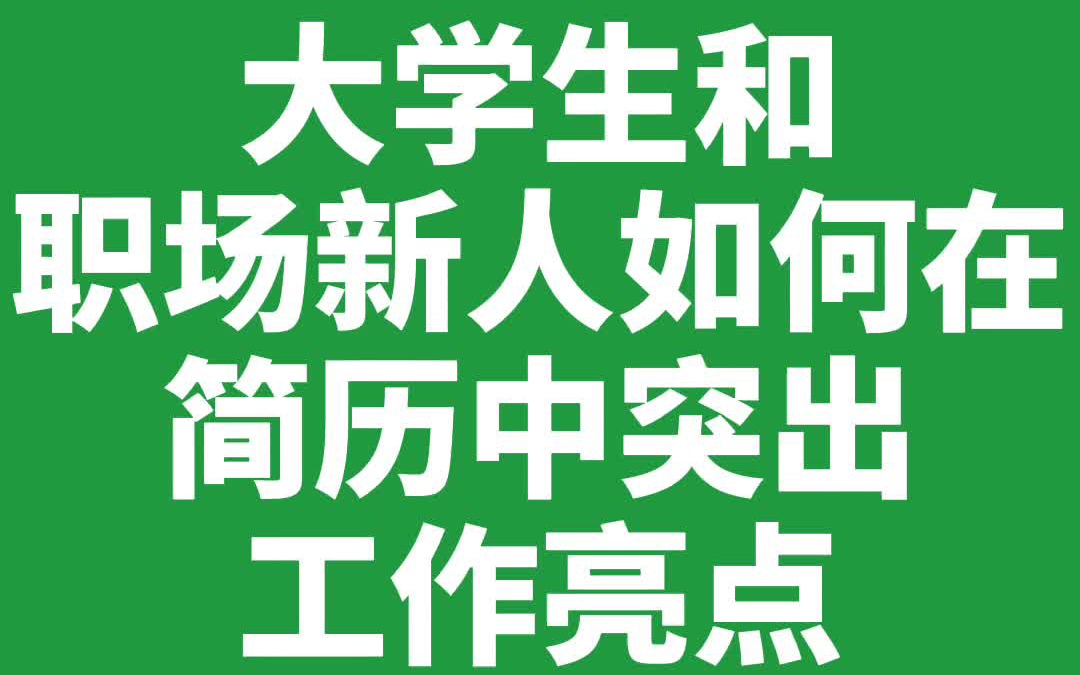 大学生和新人如何在简历中突出工作亮点哔哩哔哩bilibili