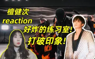 Download Video: 【檀健次reaction】打破印象!内娱罕见的高质量练习室!跨年舞台也太炸了!