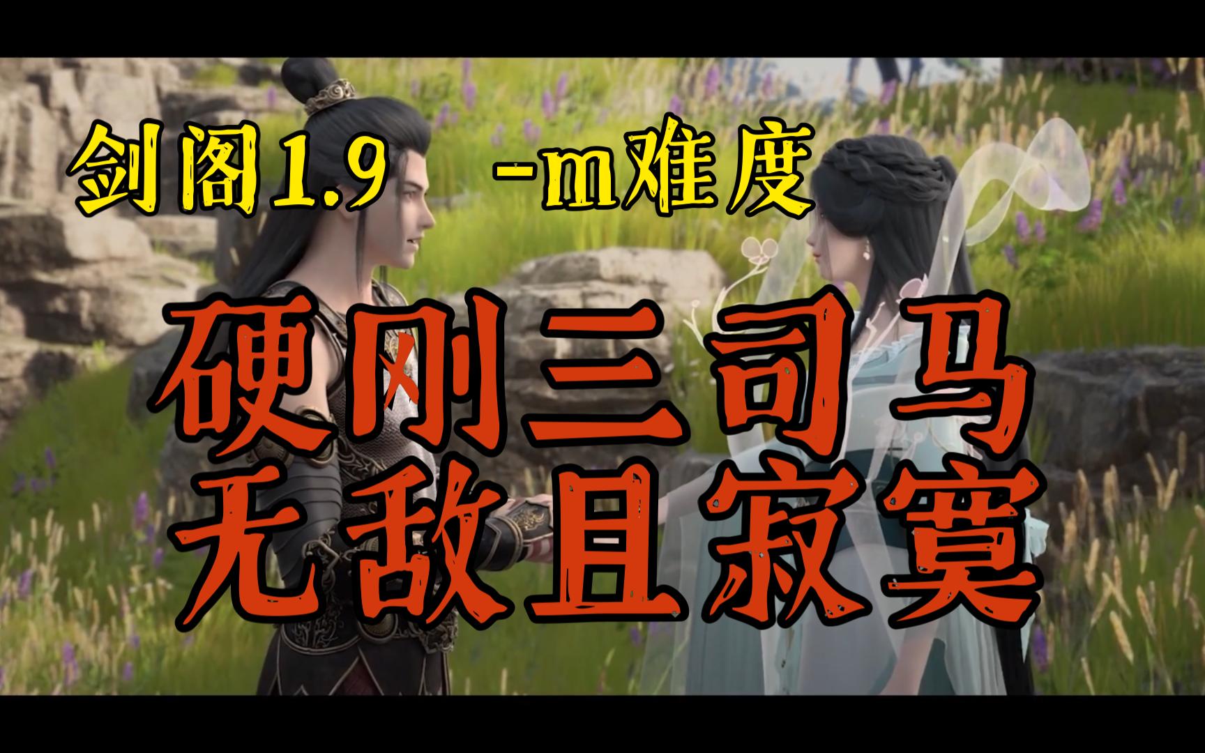 [图]【技巧篇】守卫剑阁1.9 -m  硬刚三司马无敌如此寂寞--鼬神制作