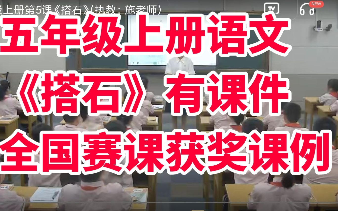 [图]部编版小学语文五年级上册《搭石》有课件全国赛课获奖课例