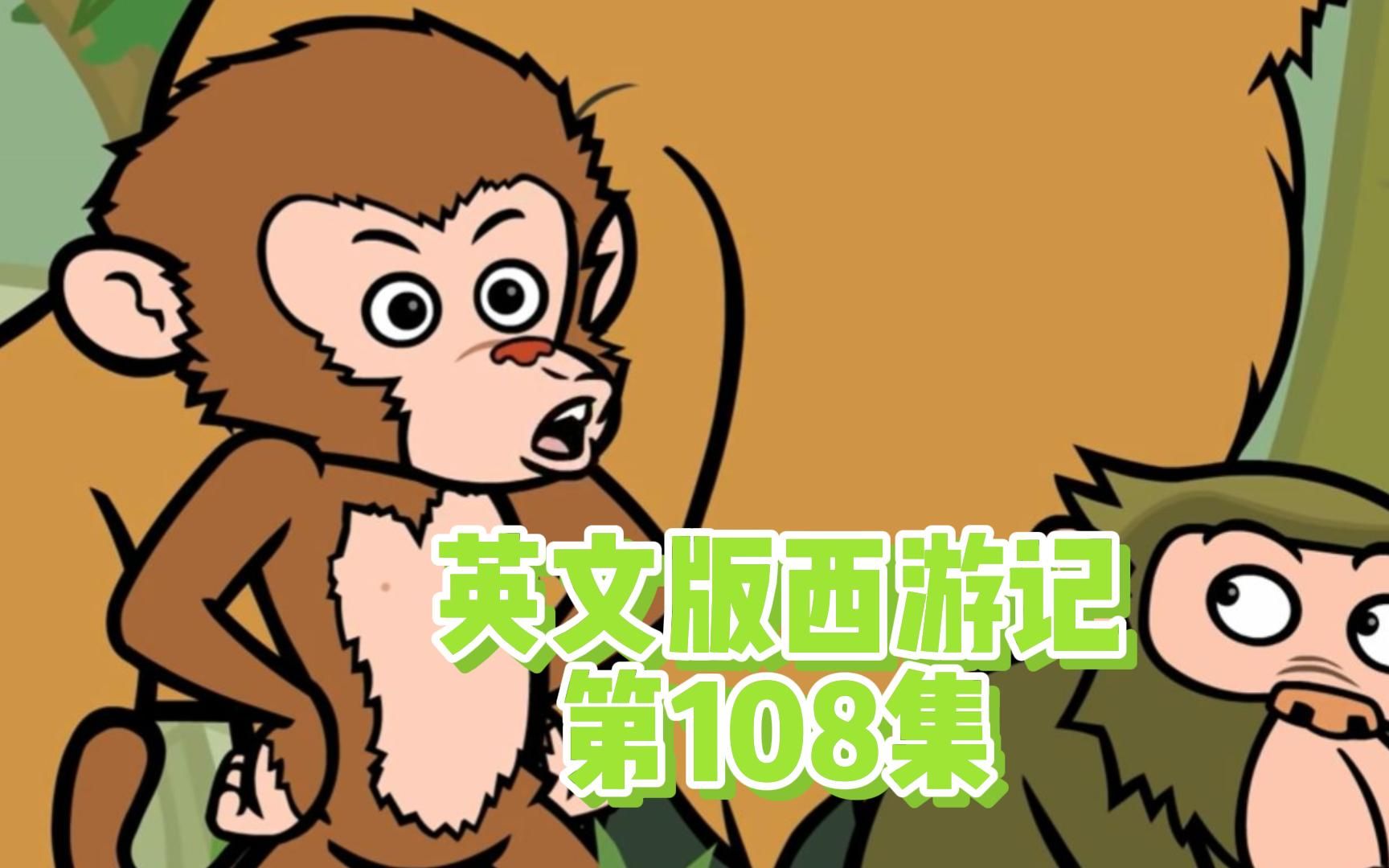 [图]西游记英文版-第108集（共108集）