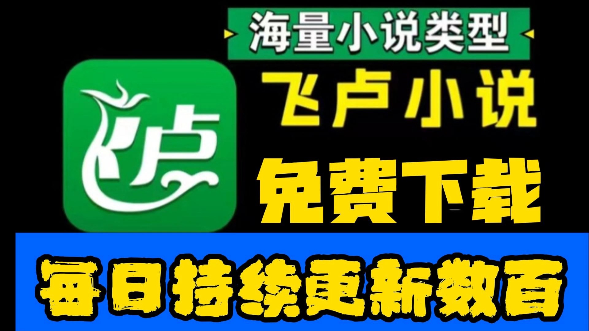 飞卢同人小说 免费分享 日常更新