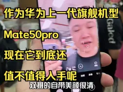 Download Video: 作为华为上一代旗舰机型，Mate50pro 现在它到底还值不值得入手呢