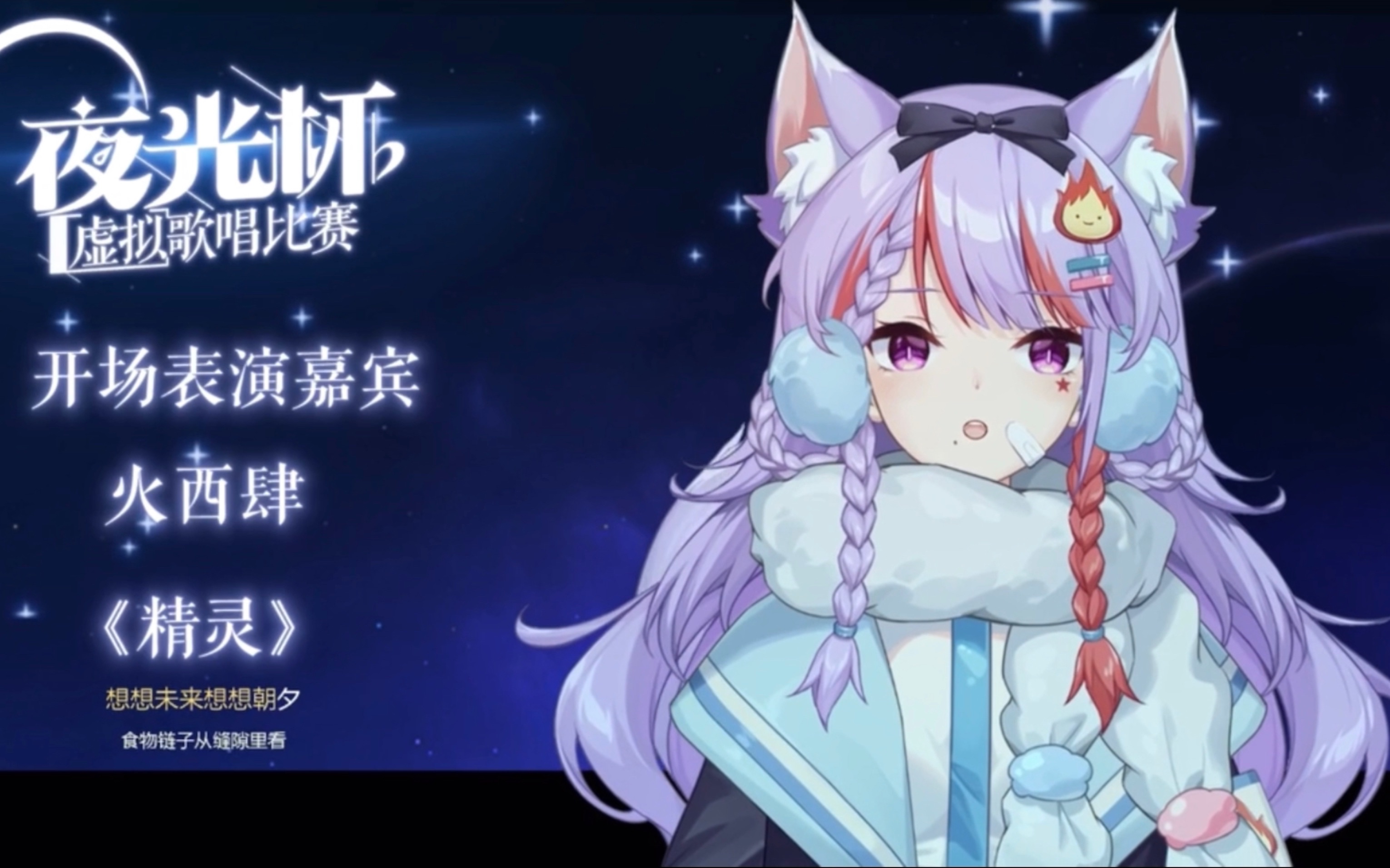 【火西肆】夜光杯 开场唱了「精灵」