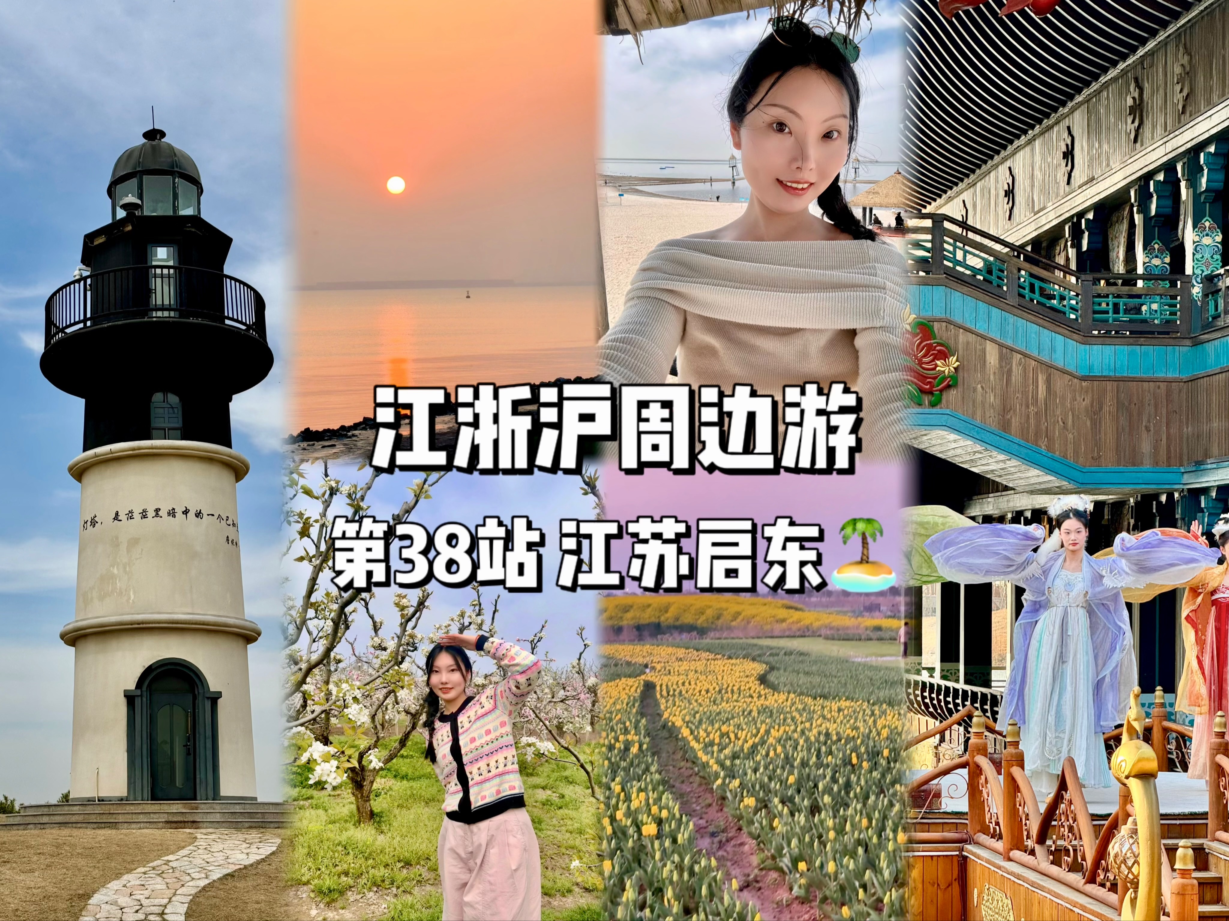 打工人挑战每周出去玩 第38站江苏启东𐟏️哔哩哔哩bilibili