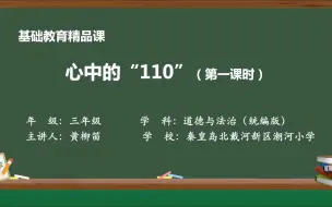 Download Video: 小学道德与法治 黄柳笛 《心中的“110”》（第一课时）