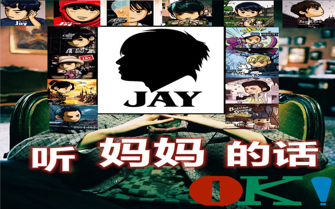 翻唱小公举的听妈妈的话jay周杰伦