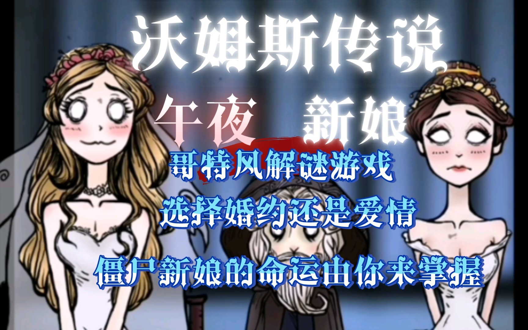 [图]【沃姆斯传说：午夜新娘】两个老婆二选一？这也太难选择了吧！菲利普篇 持续更新剧情+塔罗牌+双结局