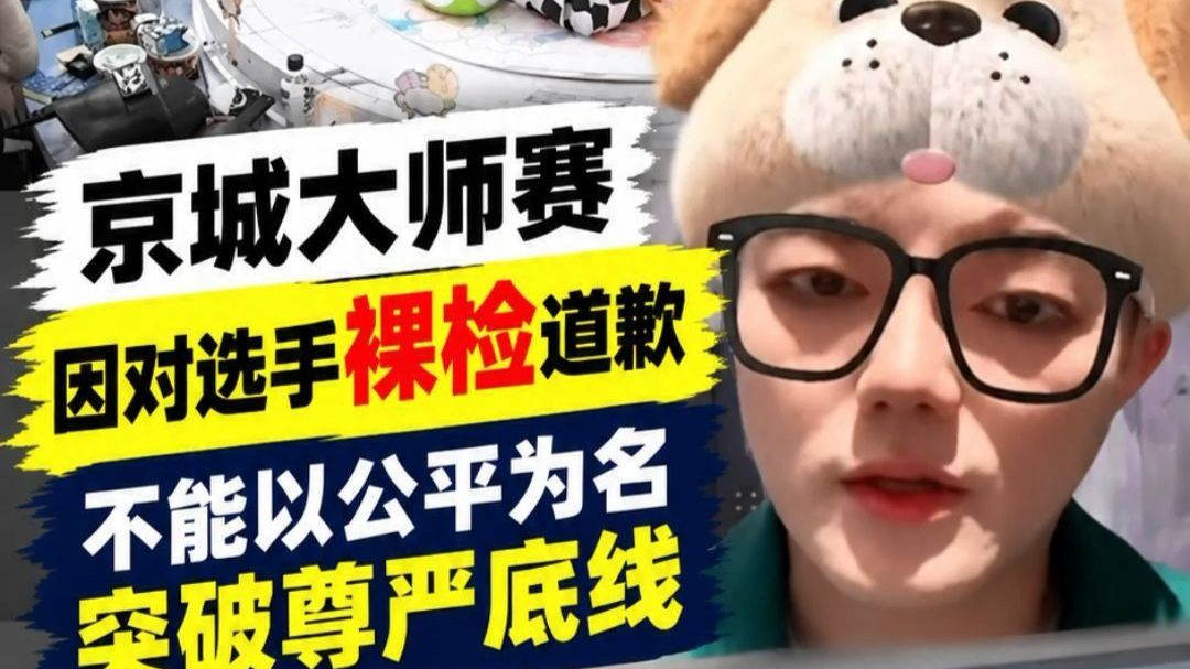 京城大师赛因对选手裸检道歉，不能以公平之名突破尊严底线