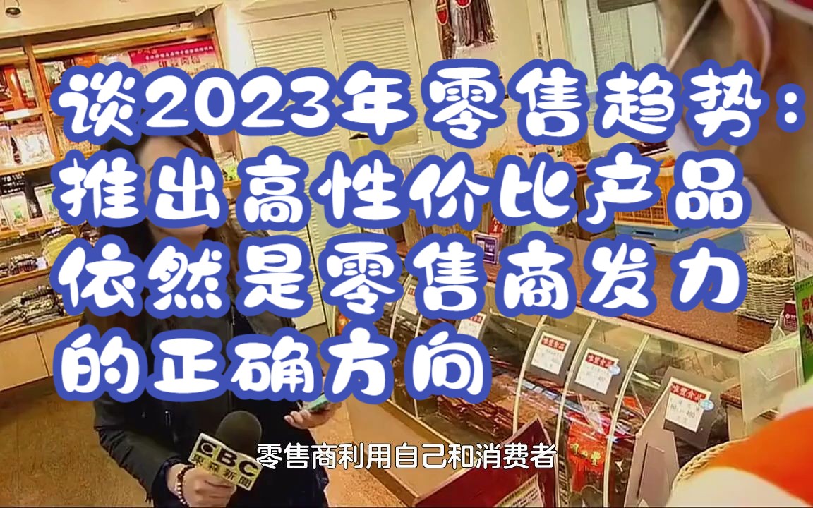 [图]谈2023年零售趋势：推出高性价比产品依然是零售商发力的正确方向