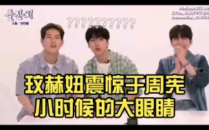 Descargar video: 【Monsta X】玟赫妞震惊于周宪小时候的大眼睛