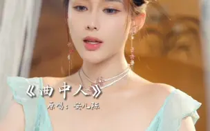 下载视频: 再听已是曲中人 #曲中人 #翻唱