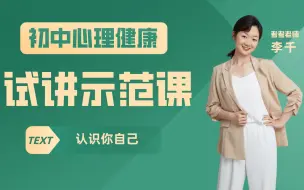 Download Video: 【面试】初中心理健康试讲示范课—认识你自己