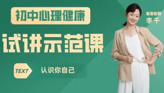 【面试】初中心理健康试讲示范课—认识你自己