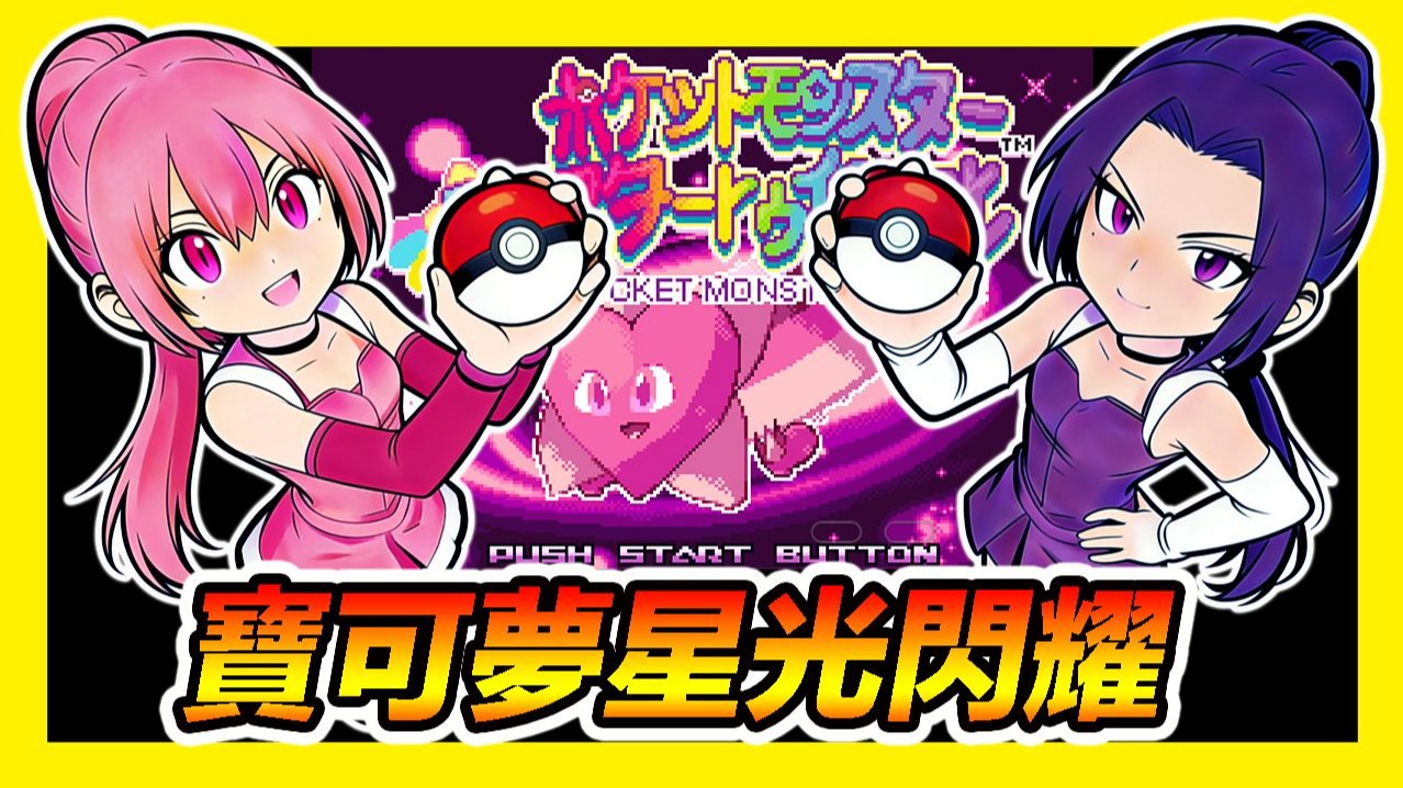 【GBA宝可梦魔法闪耀】『最新汉化』魔法少女也要收服宝可梦？328原创精灵、新故事、新反派～Pokemon Stellar-小肉雞-小肉雞-哔 ...