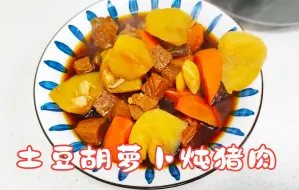 Descargar video: 土豆胡萝卜炖猪肉这样做，鲜香美味增肌减脂，我们家里经常这样吃