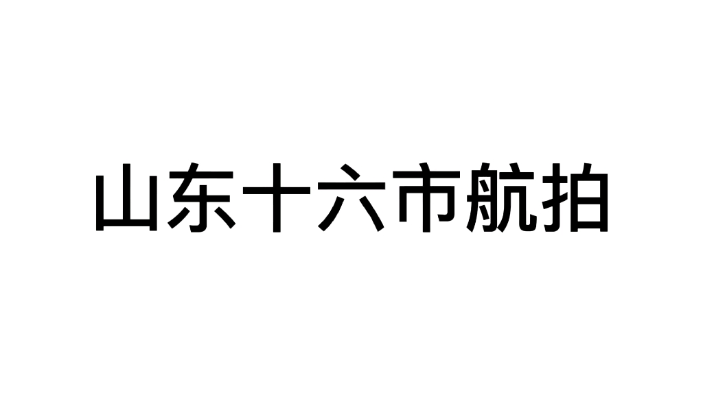 山东十六市城建.哔哩哔哩bilibili