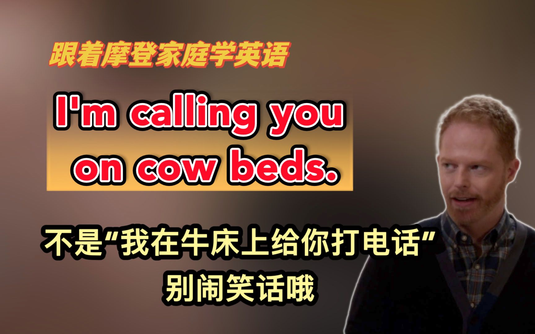 I'm calling you on cow beds.不是“打电话”,也不是“在牛床上”(第175期)哔哩哔哩bilibili