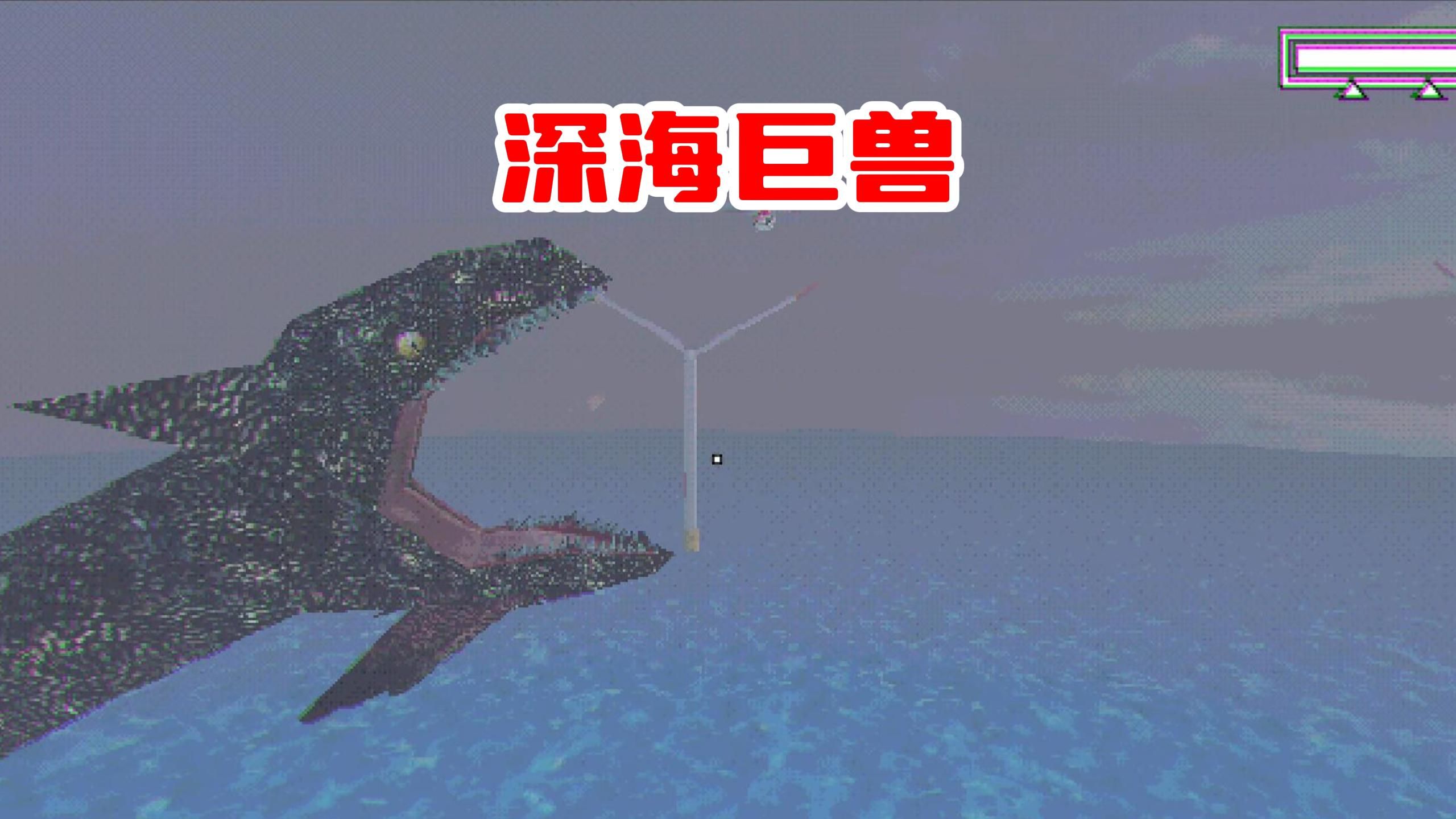 海上巨鱼摧毁直升机