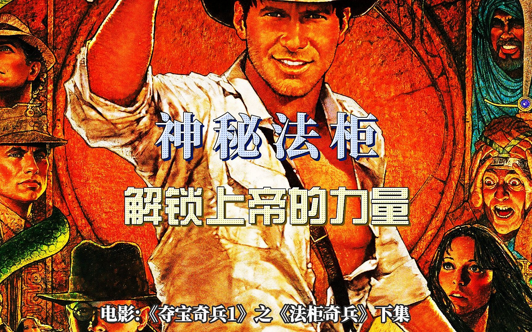 [图]奇幻动作片《夺宝奇兵1》之《法柜奇兵》下集，1981年全球票房冠军，夺宝冒险电影鼻祖！