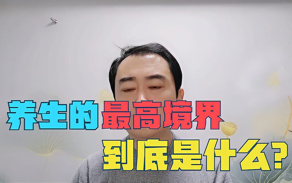 [图]养生的最高境界是什么？看完这个你就顿悟了