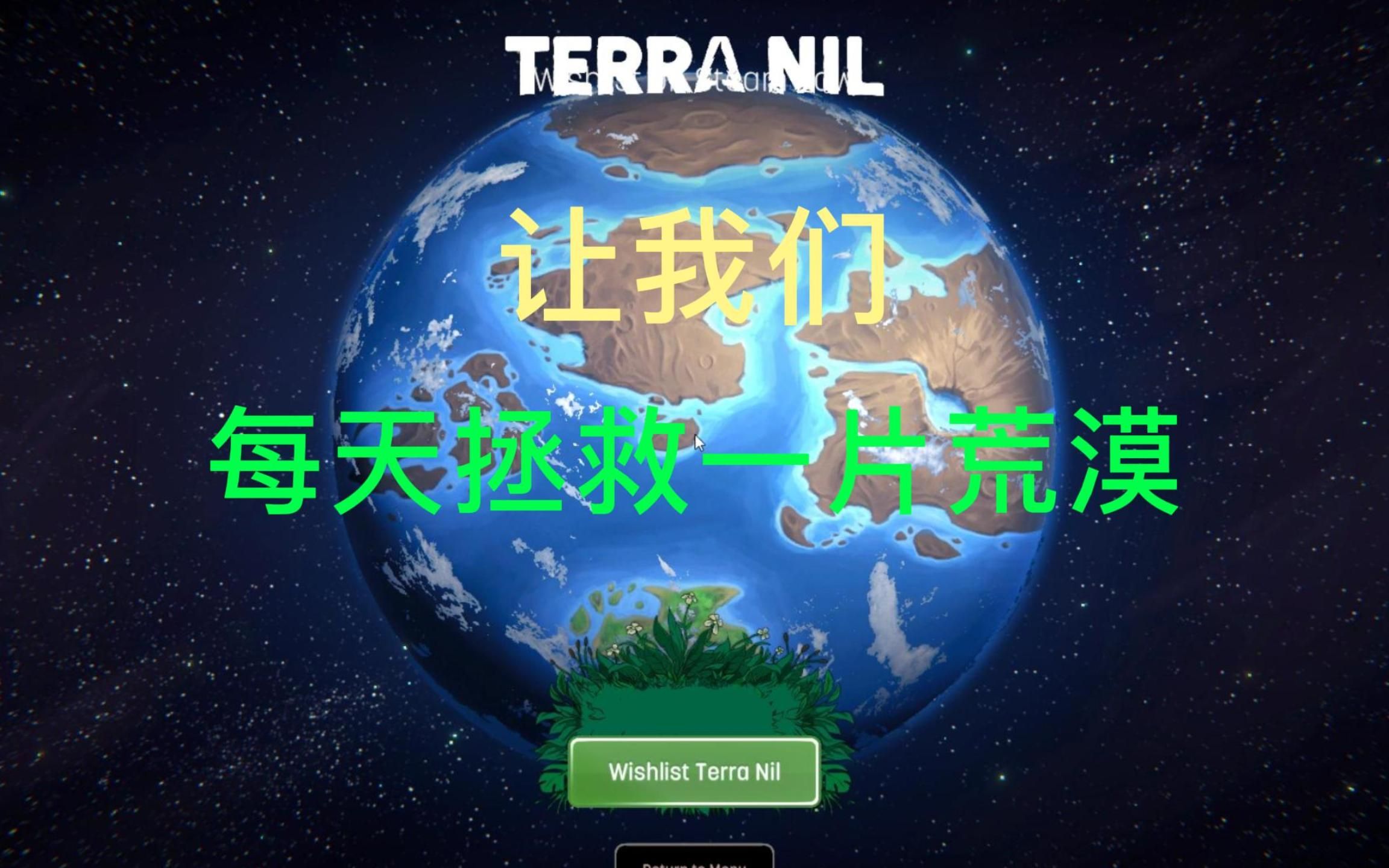 [图]《伊始之地（Terra Nil）》拯救荒漠第一百天