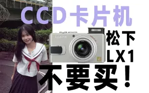 Télécharger la video: 都2023了，我不推荐你买任何CCD卡片机——松下LX1上手使用体验