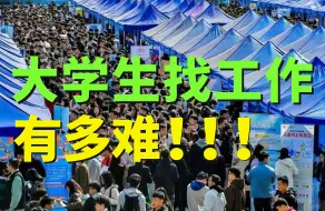 Скачать видео: 真实2024春招-本科生现在值多少钱？超大规模招聘会现场实况！