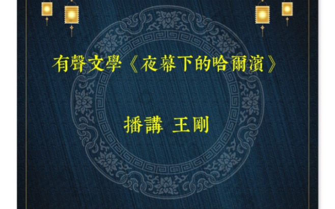 [图]有声文学《夜幕下的哈尔滨》 播讲 王刚 【1982年北京人民广播电台录音】