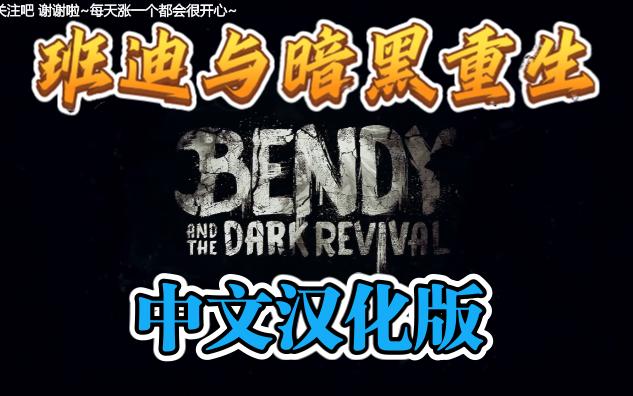 [图]最新恐怖冒险解谜游戏《班迪与黑暗复兴》中文汉化版(Bendy and the Dark Revival)又又又卡关了~游戏实况~ 《班迪与暗黑重生》