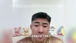 郭晓鹏|cba引进港澳台球员会不会更好?哔哩哔哩bilibili