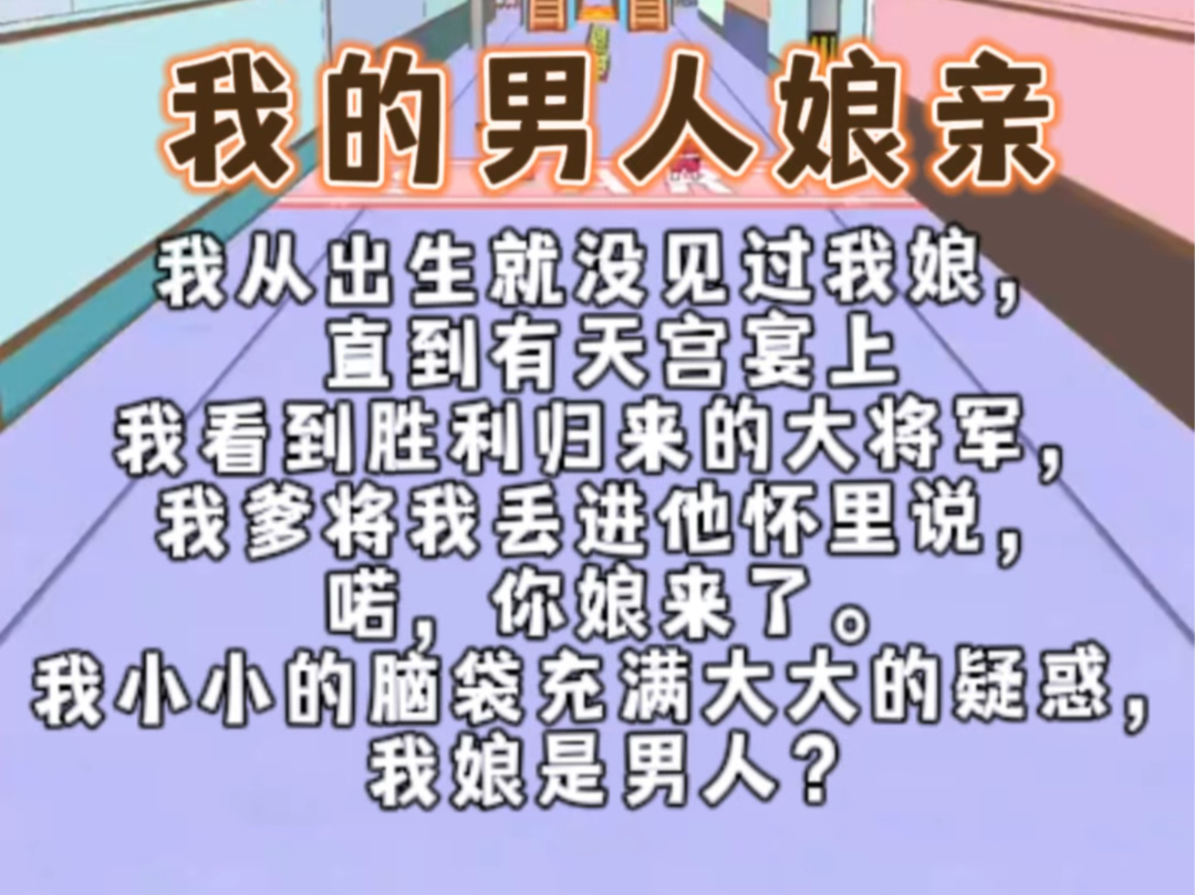 [图]《我的男人娘亲》我从出生就没见过我娘，直到有天宫宴上我看到胜利归来的大将军，我爹将我丢进他怀里说，喏，你娘来了。我小小的脑袋充满大大的疑惑，我娘是男人？