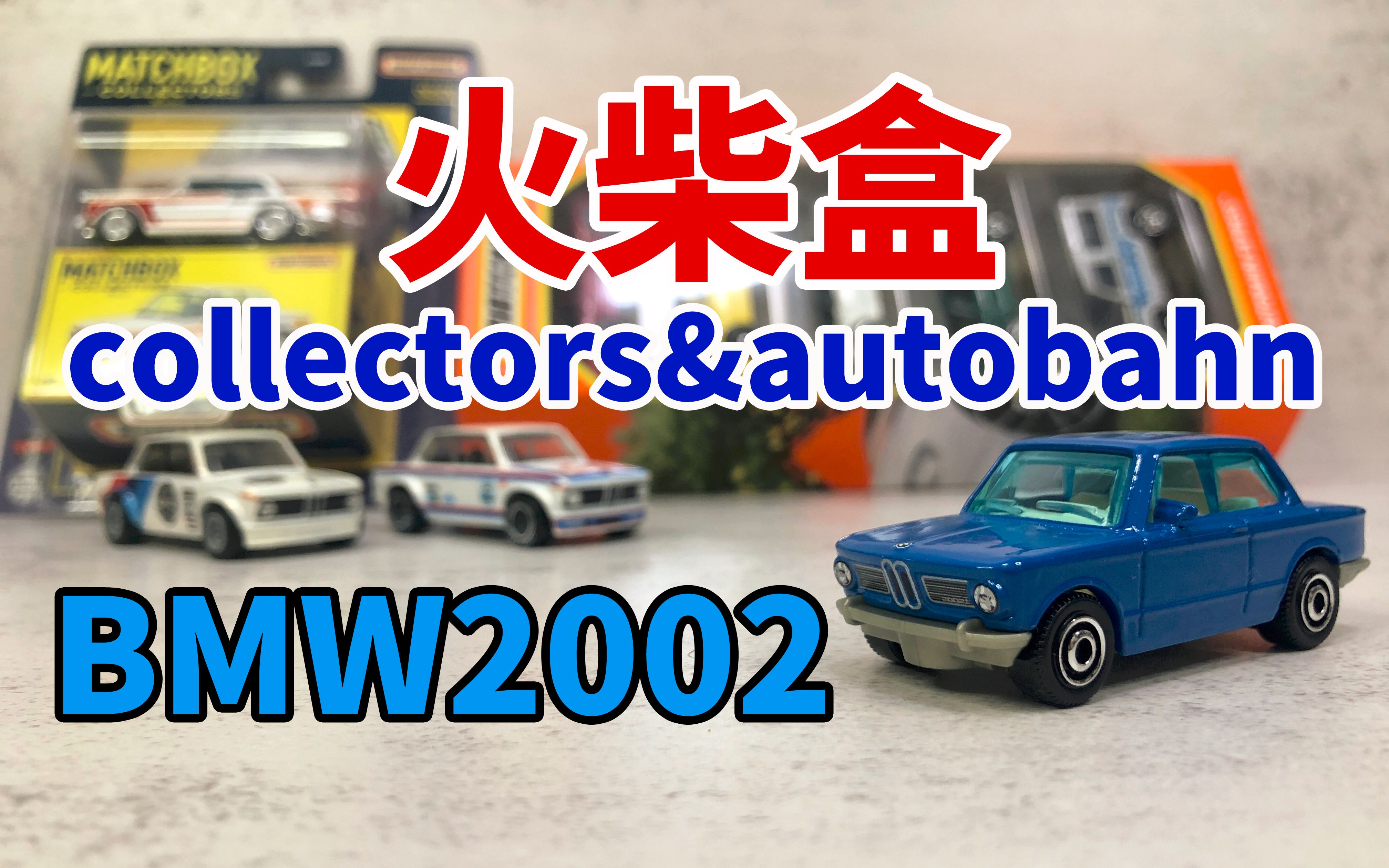 火柴盒宝马2002  火柴盒collectors & autobahn火柴盒五连包哔哩哔哩bilibili