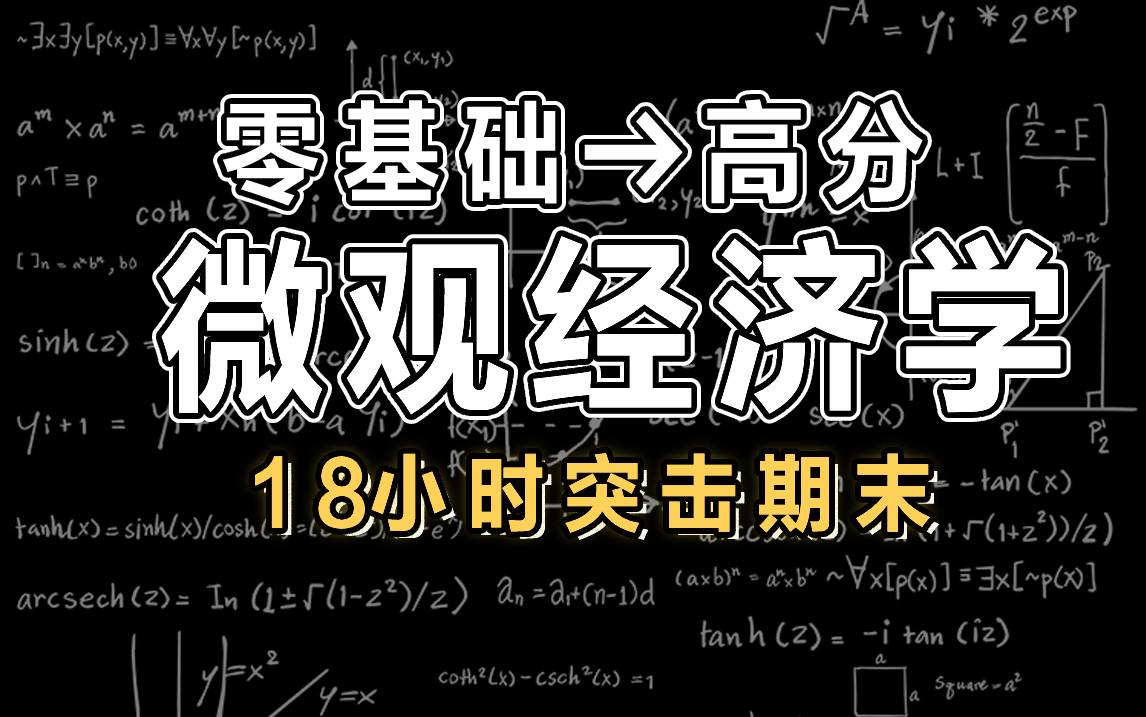 [图]【微观经济学】18小时精讲微观经济学|微观期末高分|考研第一轮复习|期末突击【慕课】