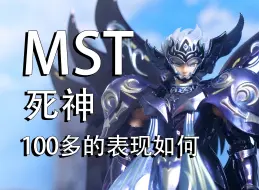 Descargar video: MST死神100多的表现如何？？？