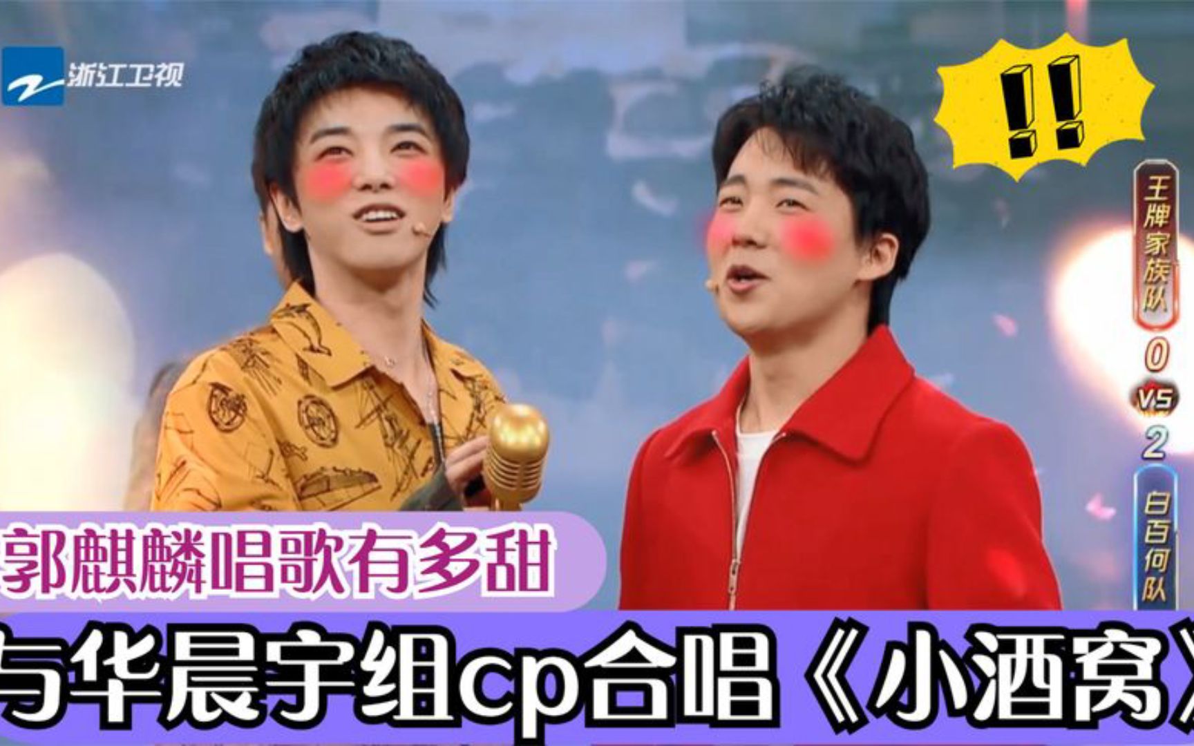 郭麒麟唱歌多好听,与尹正变人肉点唱机,与宋祖儿表演说唱版人间