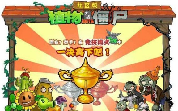 【转载】植物大战僵尸社区版宣传片单机游戏热门视频