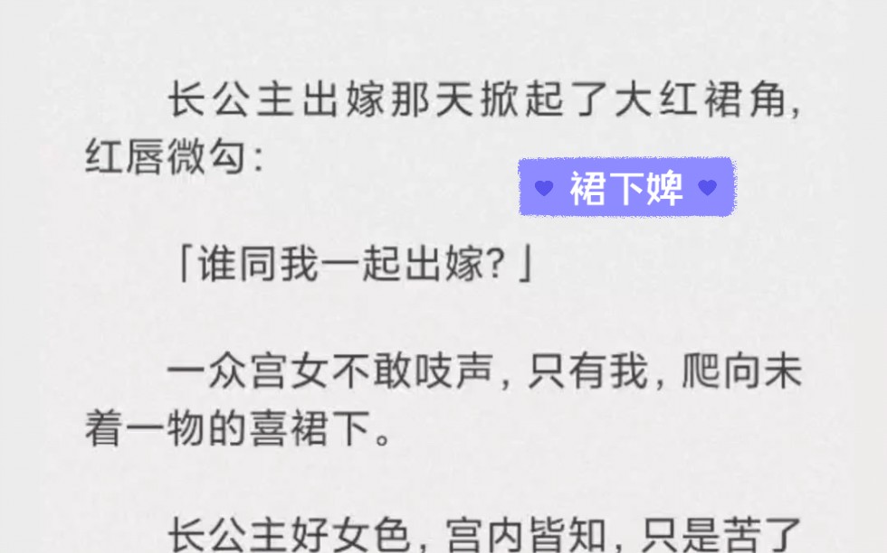[图](完结) 长公主好女色，宫内皆知。长公主出嫁那天掀起了大红裙角，红唇微勾：谁同我一起出嫁
