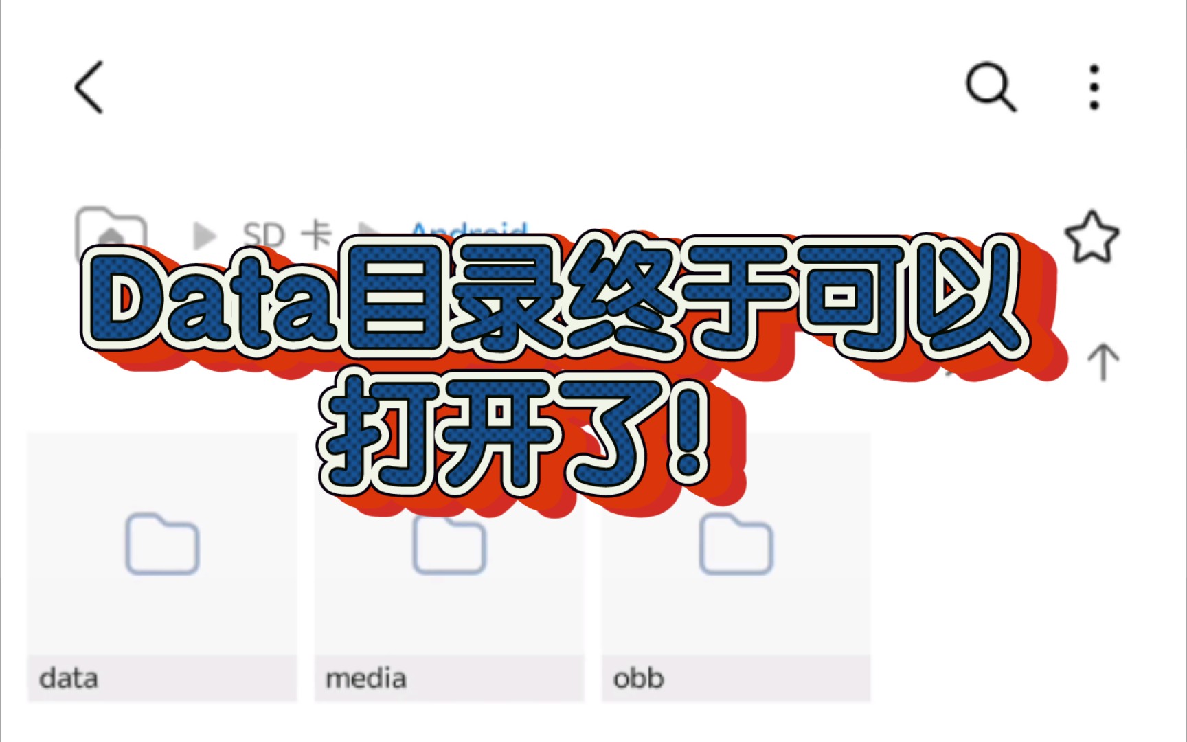 安卓12解除data文件访问限制(/Android/data)哔哩哔哩bilibili