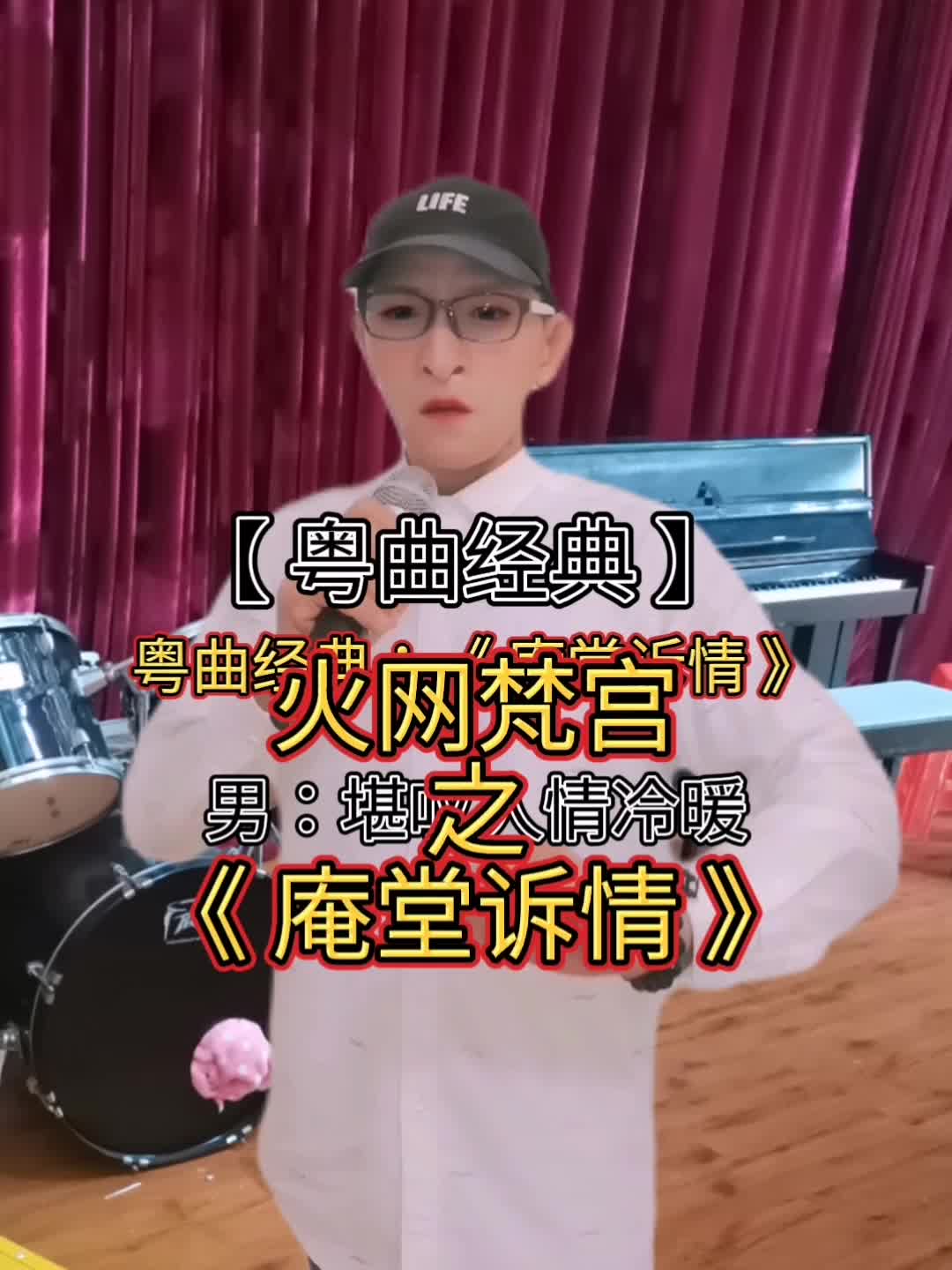 [图]我又上来抖啦！粤曲经典：火网梵宫之《庵堂诉情》第三段。希望大家喜欢。谢谢啦！