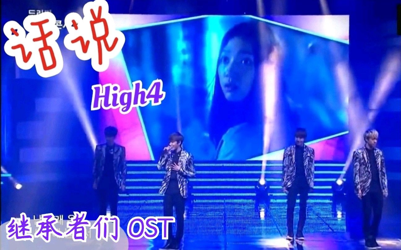 【韩剧 继承者们 OST】HIGH4  话说cover [原唱 李洪基] 中韩字幕 @神迹出品哔哩哔哩bilibili