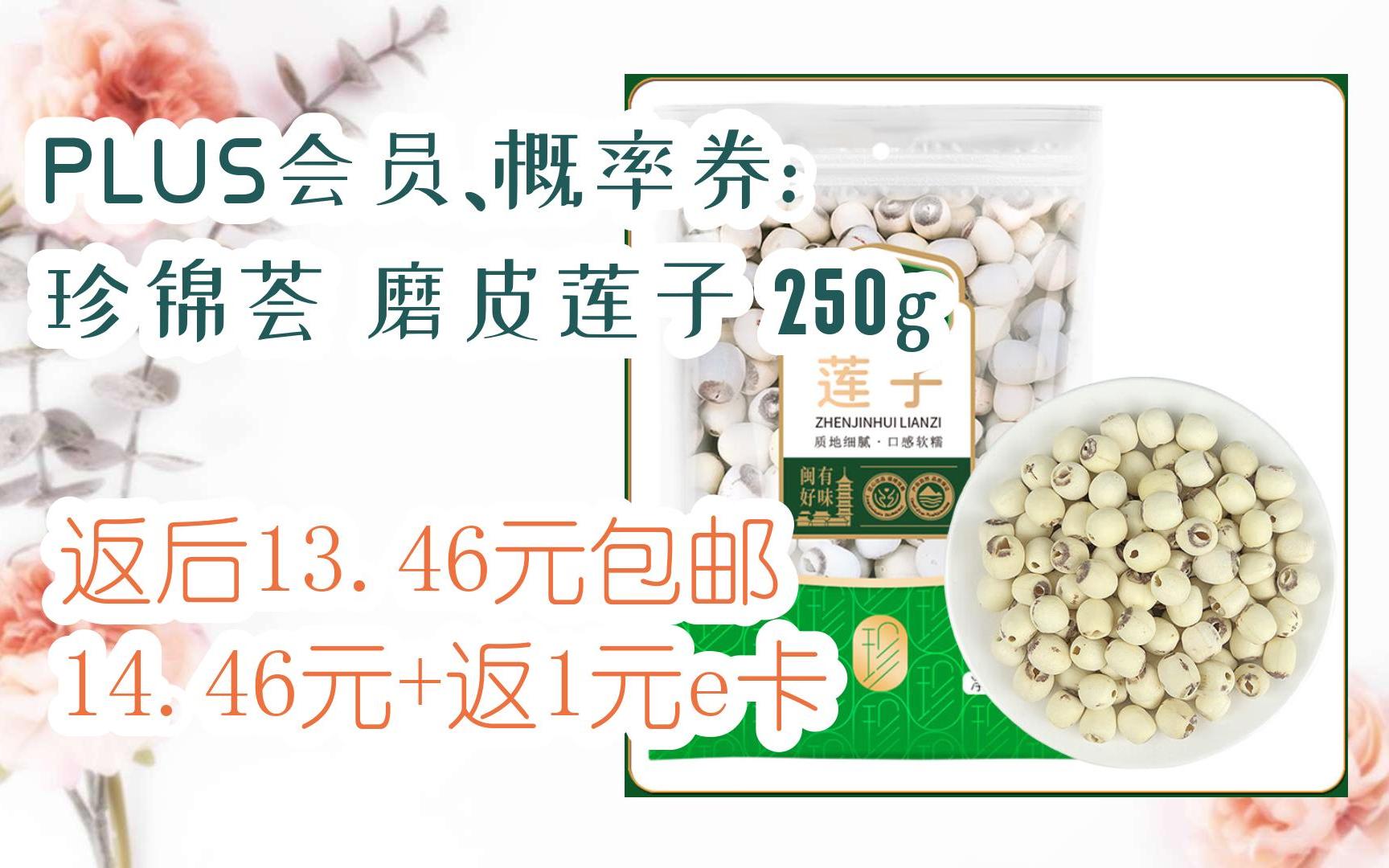 【好价优惠】PLUS会员、概率券: 珍锦荟 磨皮莲子 250g 返后13.46元包邮14.46元+返1元e卡哔哩哔哩bilibili