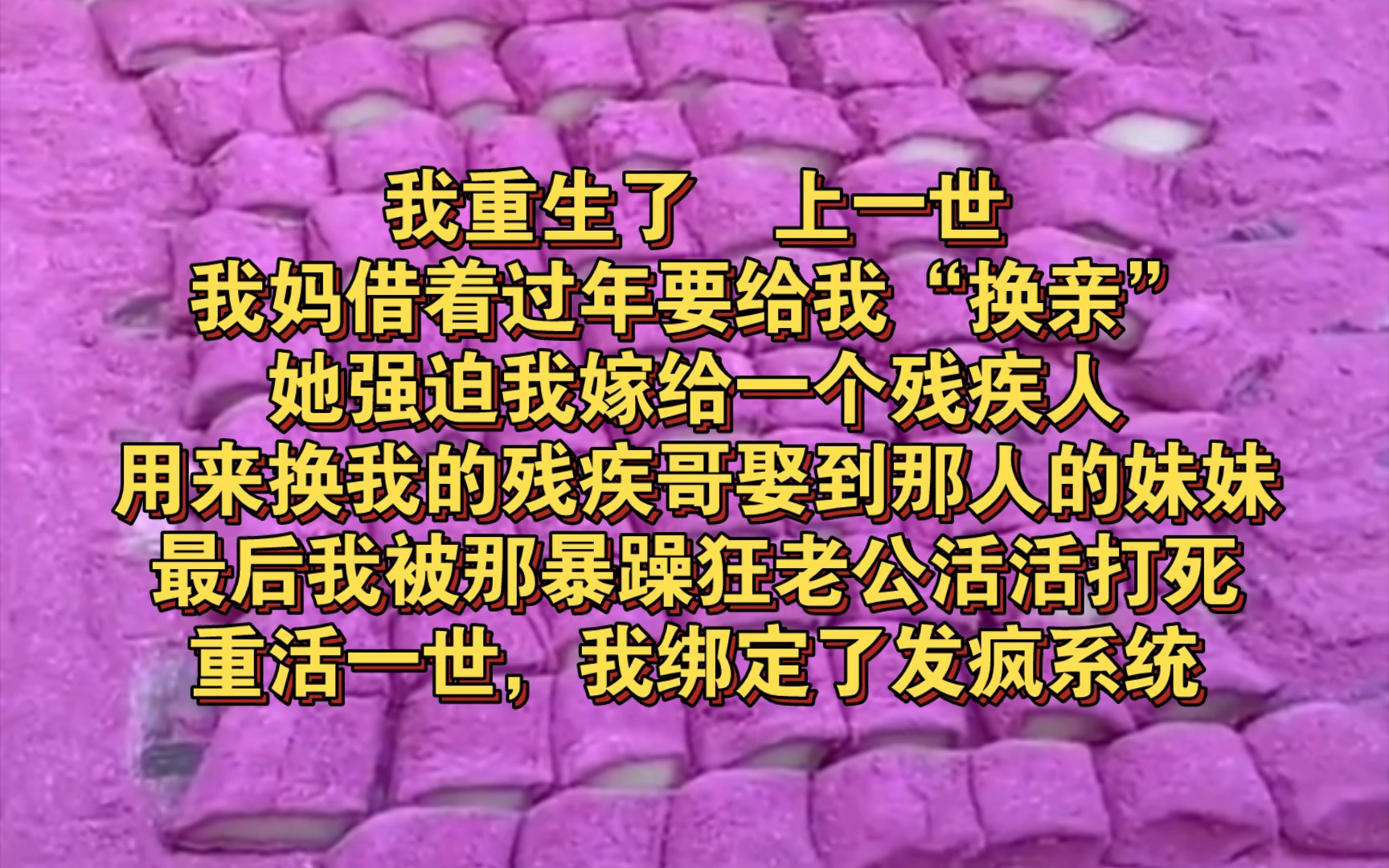 我重生了.上一世,我妈借着过年要给我“换亲”.她强迫我嫁给一个残疾人,用来换我的残疾哥娶到那人的妹妹.最后,我被那暴躁狂老公活活打死.重...