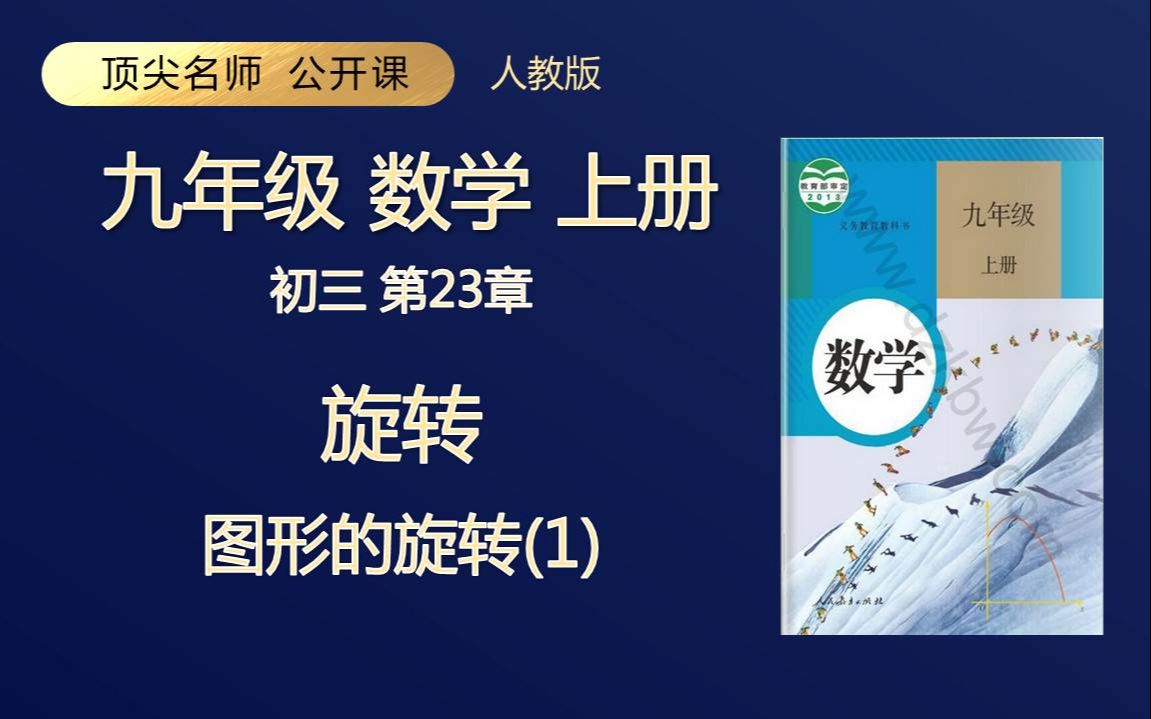 [图]九年级数学上册 旋转 图形的旋转 人教版 顶级名师 轻松学 初三